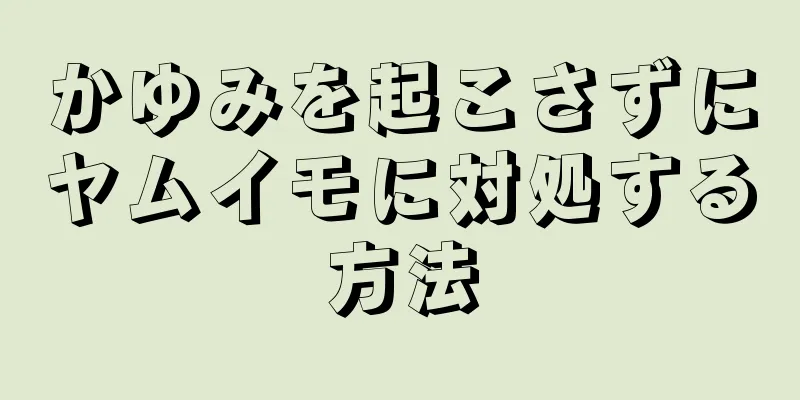 かゆみを起こさずにヤムイモに対処する方法