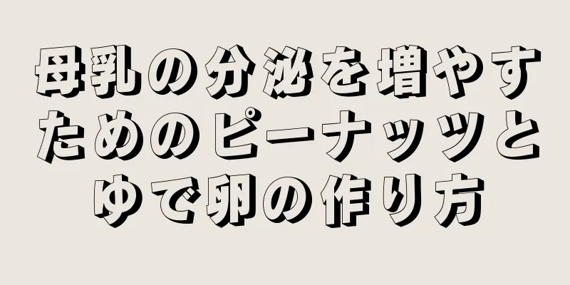 母乳の分泌を増やすためのピーナッツとゆで卵の作り方