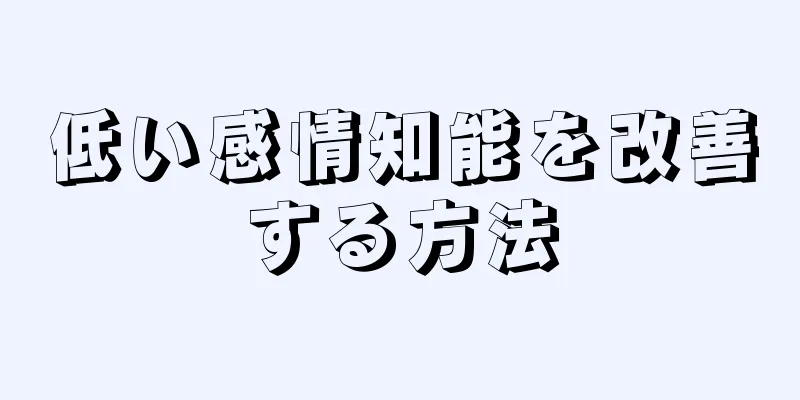 低い感情知能を改善する方法