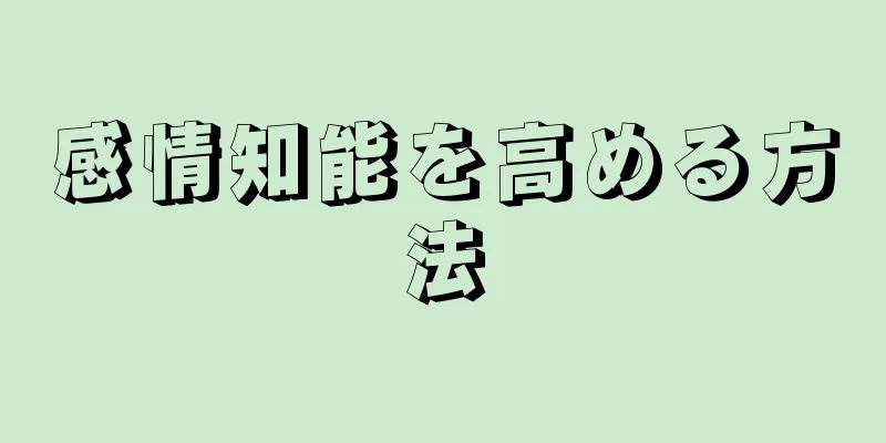 感情知能を高める方法