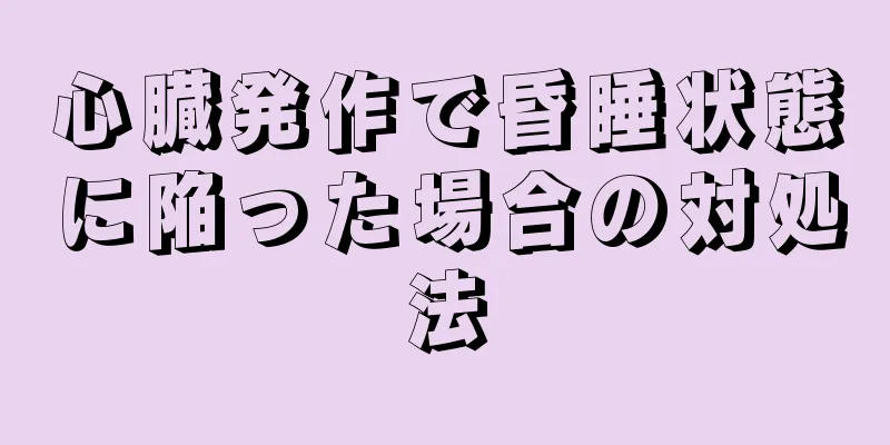 心臓発作で昏睡状態に陥った場合の対処法