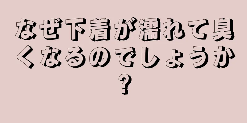 なぜ下着が濡れて臭くなるのでしょうか?