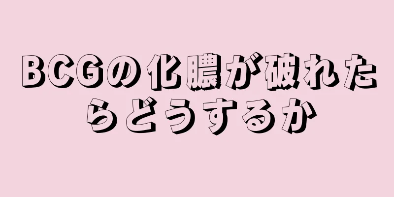 BCGの化膿が破れたらどうするか