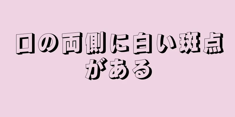 口の両側に白い斑点がある