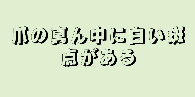 爪の真ん中に白い斑点がある