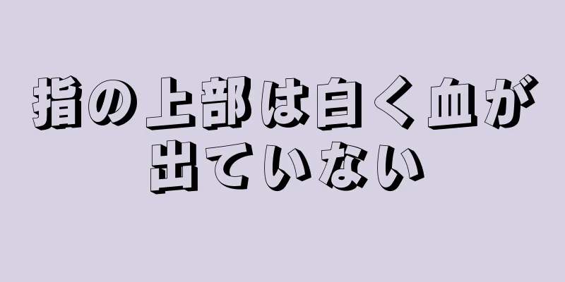 指の上部は白く血が出ていない