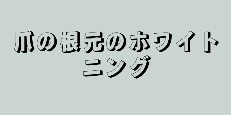 爪の根元のホワイトニング