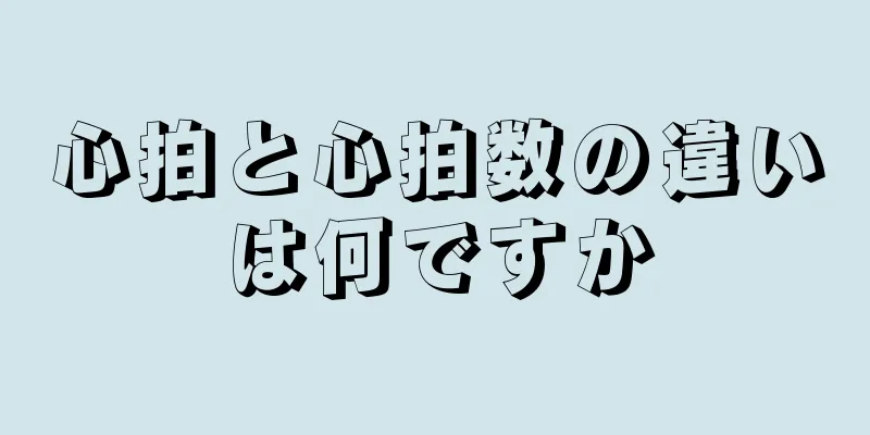 心拍と心拍数の違いは何ですか