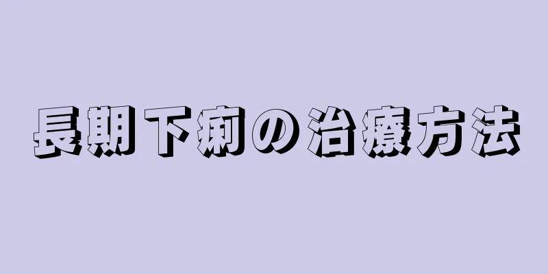 長期下痢の治療方法