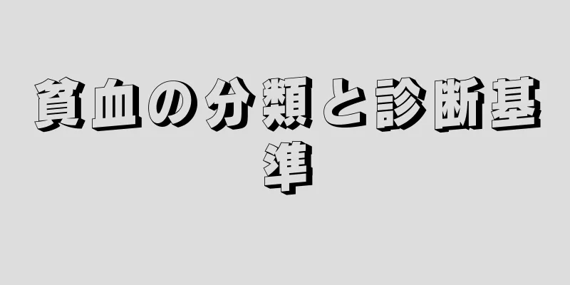 貧血の分類と診断基準