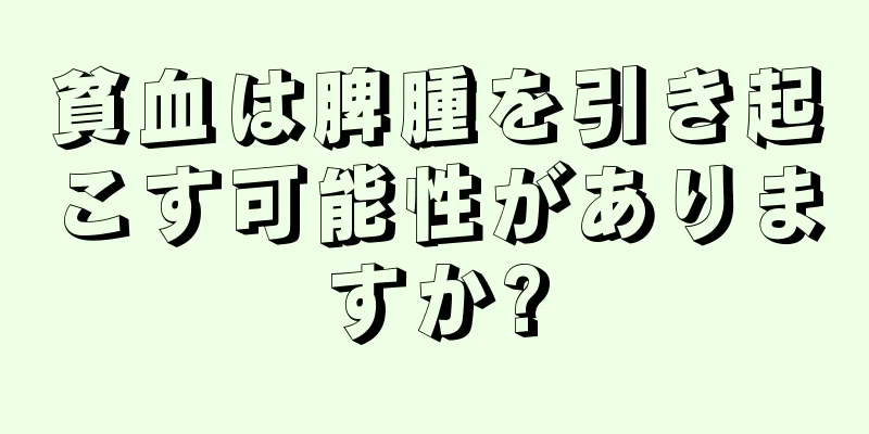 貧血は脾腫を引き起こす可能性がありますか?