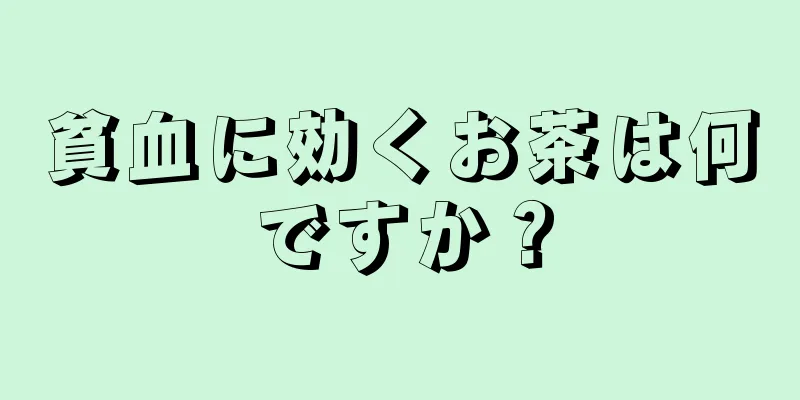 貧血に効くお茶は何ですか？