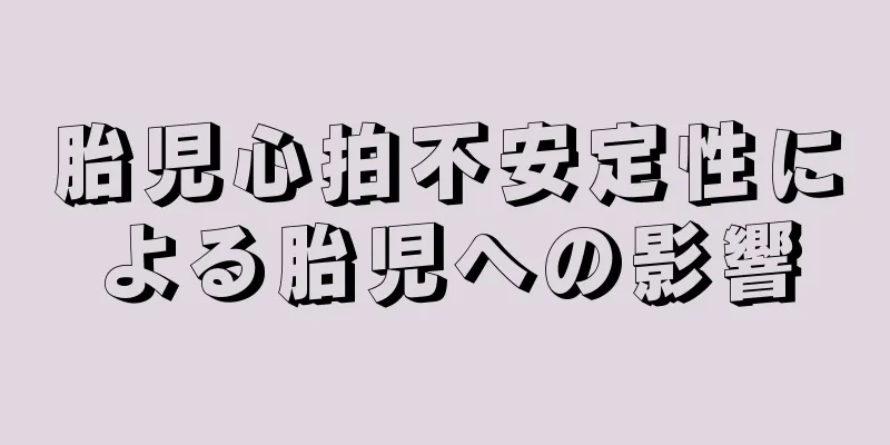 胎児心拍不安定性による胎児への影響