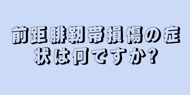 前距腓靭帯損傷の症状は何ですか?