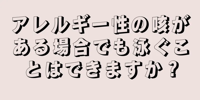 アレルギー性の咳がある場合でも泳ぐことはできますか？