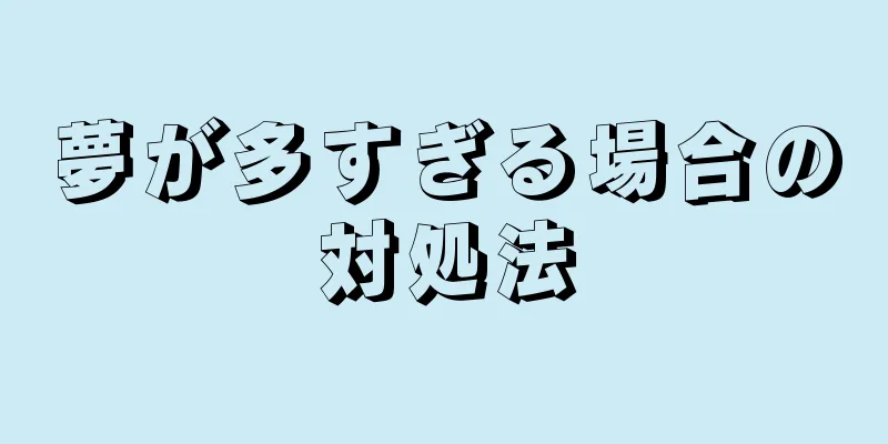 夢が多すぎる場合の対処法