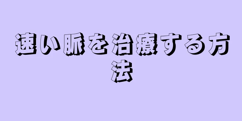 速い脈を治療する方法