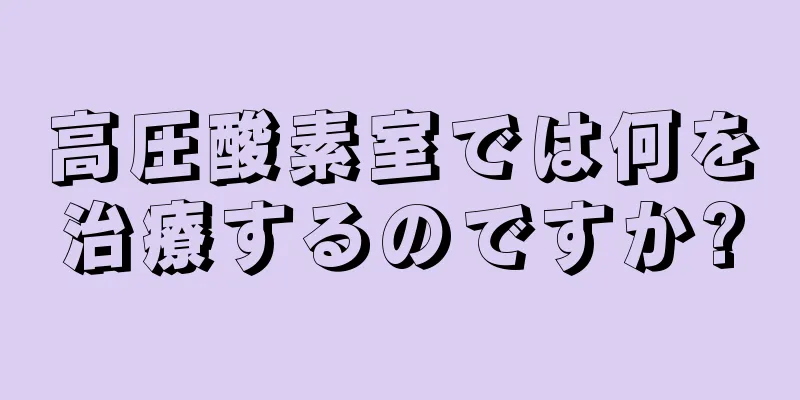 高圧酸素室では何を治療するのですか?