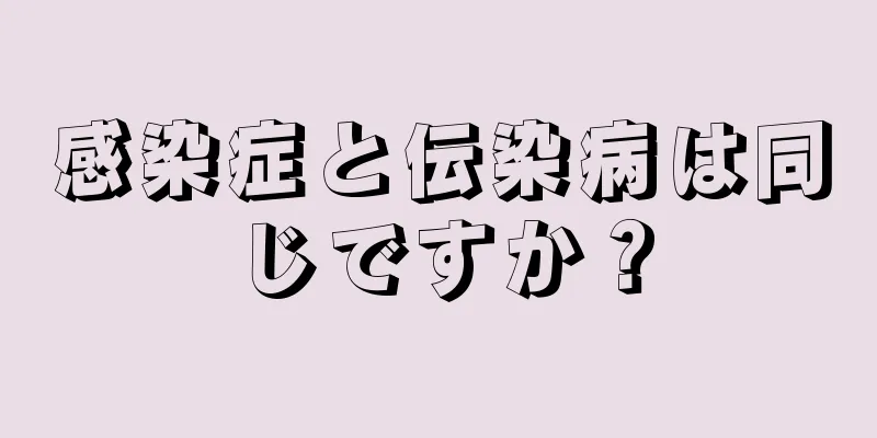 感染症と伝染病は同じですか？