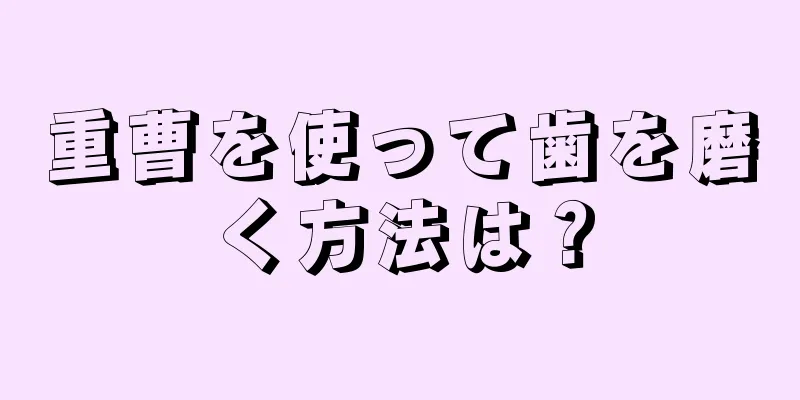 重曹を使って歯を磨く方法は？