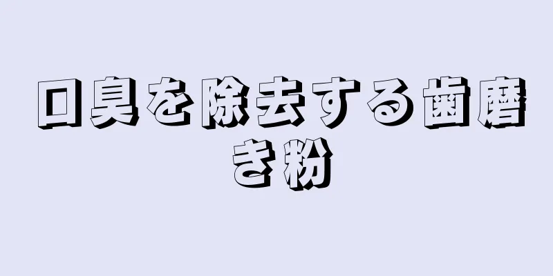 口臭を除去する歯磨き粉