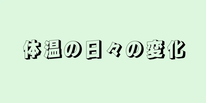 体温の日々の変化