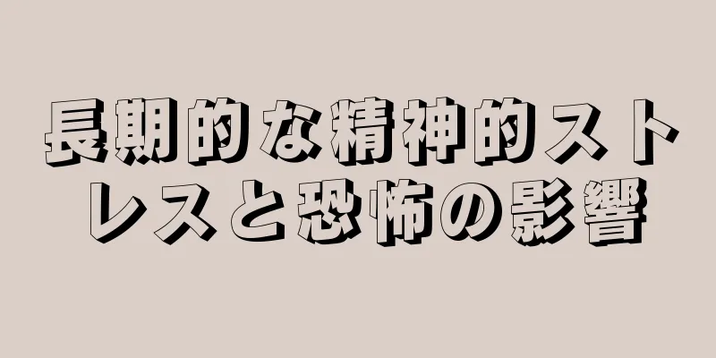 長期的な精神的ストレスと恐怖の影響