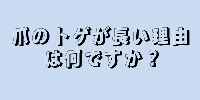 爪のトゲが長い理由は何ですか？