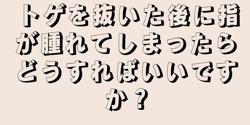 トゲを抜いた後に指が腫れてしまったらどうすればいいですか？