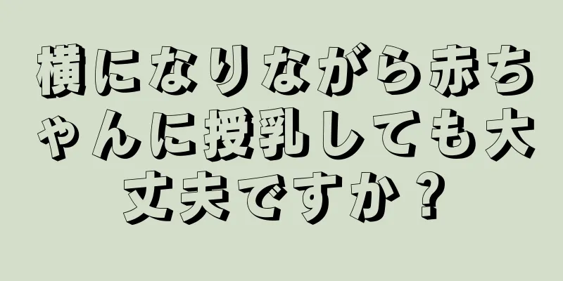 横になりながら赤ちゃんに授乳しても大丈夫ですか？