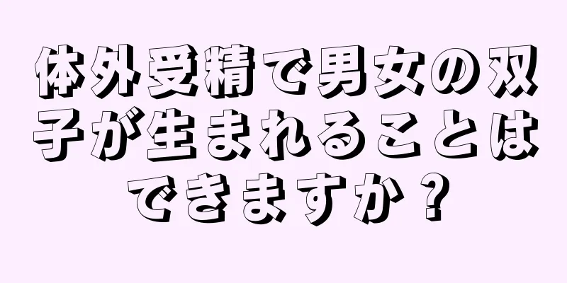 体外受精で男女の双子が生まれることはできますか？