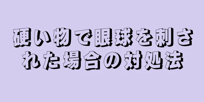 硬い物で眼球を刺された場合の対処法