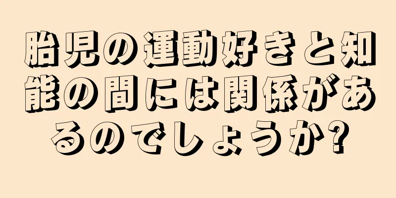 胎児の運動好きと知能の間には関係があるのでしょうか?