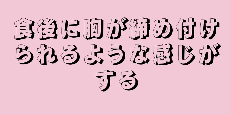 食後に胸が締め付けられるような感じがする