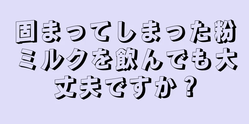 固まってしまった粉ミルクを飲んでも大丈夫ですか？