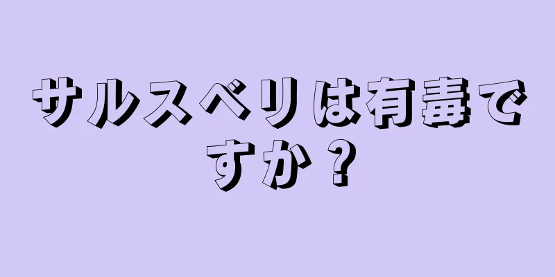 サルスベリは有毒ですか？