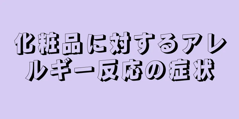 化粧品に対するアレルギー反応の症状