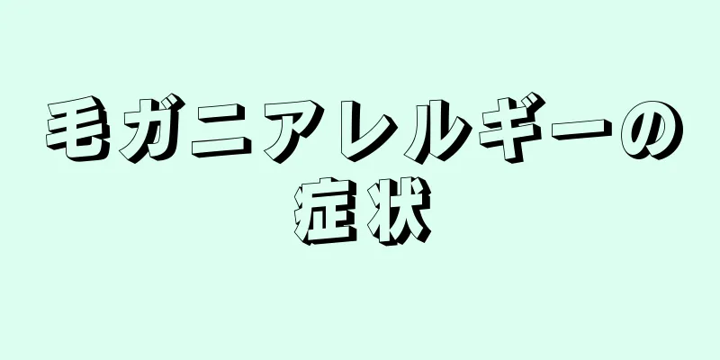 毛ガニアレルギーの症状