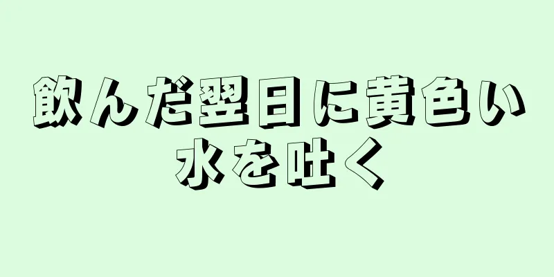 飲んだ翌日に黄色い水を吐く