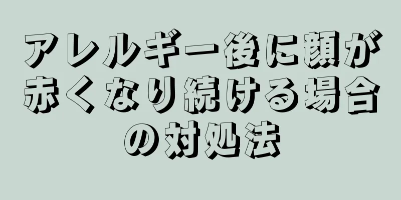 アレルギー後に顔が赤くなり続ける場合の対処法