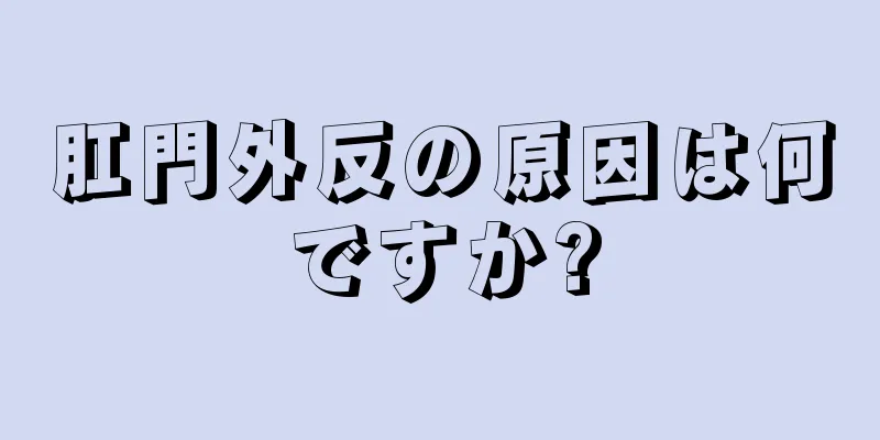 肛門外反の原因は何ですか?