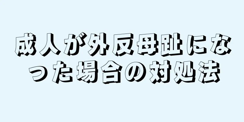 成人が外反母趾になった場合の対処法