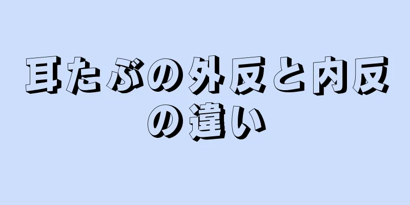 耳たぶの外反と内反の違い