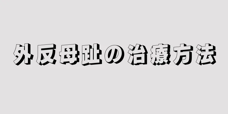 外反母趾の治療方法