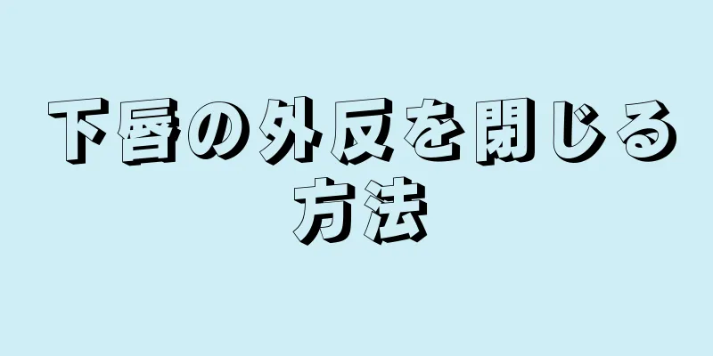 下唇の外反を閉じる方法