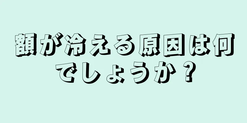 額が冷える原因は何でしょうか？