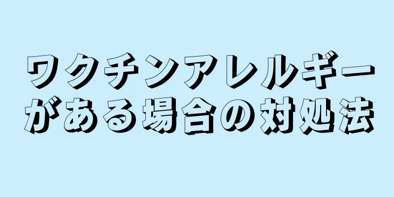 ワクチンアレルギーがある場合の対処法