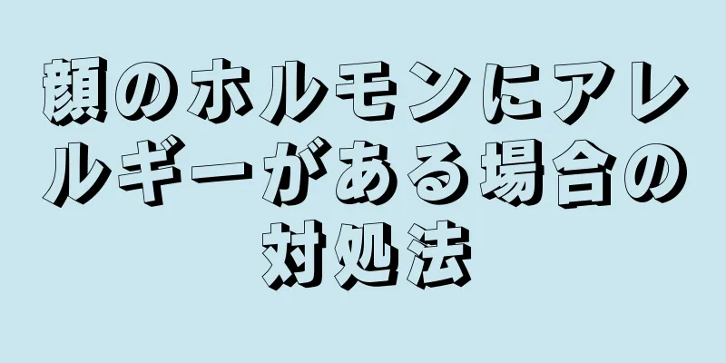 顔のホルモンにアレルギーがある場合の対処法