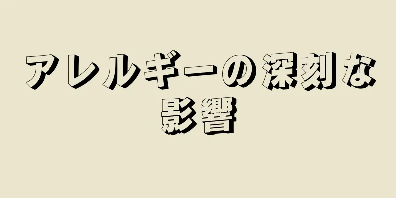 アレルギーの深刻な影響