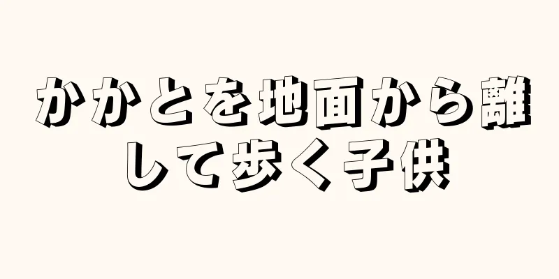 かかとを地面から離して歩く子供